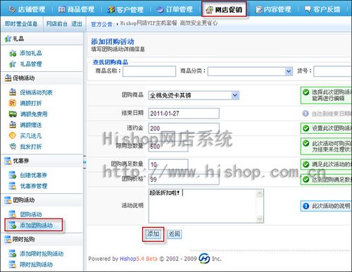 hishop網(wǎng)店系統(tǒng)升級(jí)新增團(tuán)購(gòu)功能