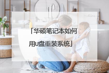 華碩筆記本如何用u盤重裝系統(tǒng)